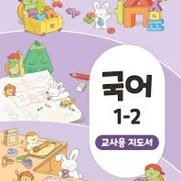 초등학교 국어 1-2 교사용 지도서 (배송비 별도)