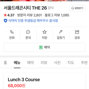 용산노보텔 드래곤시티 레스토랑 알라메종와인앤다인 런치3코스 또는 The26 런치3코스