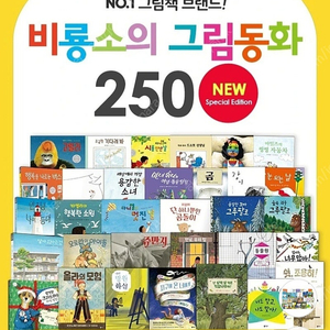 비룡소 그림동화 250권