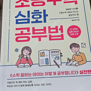 초등심화수학 공부법 외