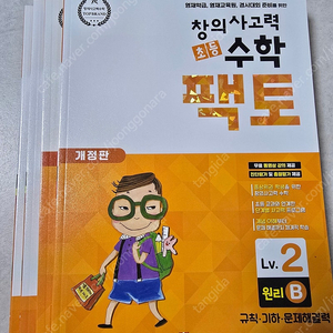 창의 사고력 팩토 레벨2. 원리,탐구 각각A,B