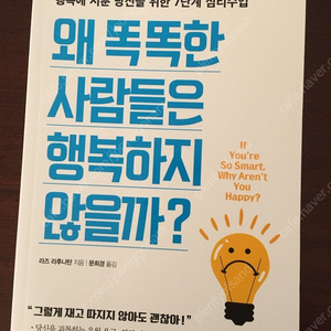 왜 똑똑한 사람들은 행복하지 않을까? (새책)