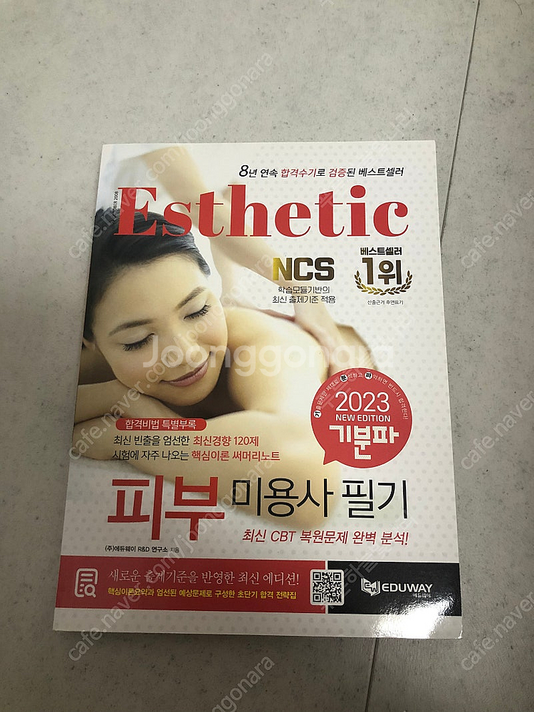 피부 미용사 필기 책--0
