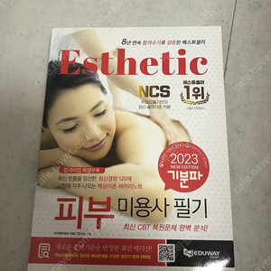 피부 미용사 필기 책