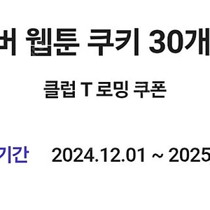 네이버 웹툰 쿠키 30개 쿠폰 팝니다