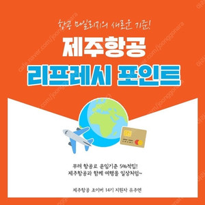 제주항공 리프래시 포인트 구매합니다