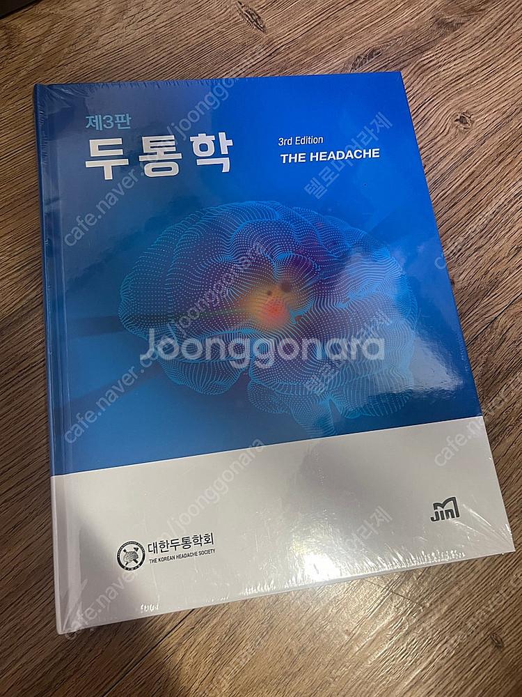 두통학 3판 미개봉 새상품 절반가격 팝니다--0
