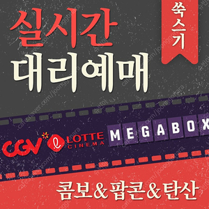 CGV/메가박스 일반석(8500원) 로얄석(10500원)커플석(11500원)더부티크/CGV Imax 4DX 골드클래스 돌비/롯데시네마 리클라이너,수퍼플렉스 하얼빈 보고타 수퍼소닉