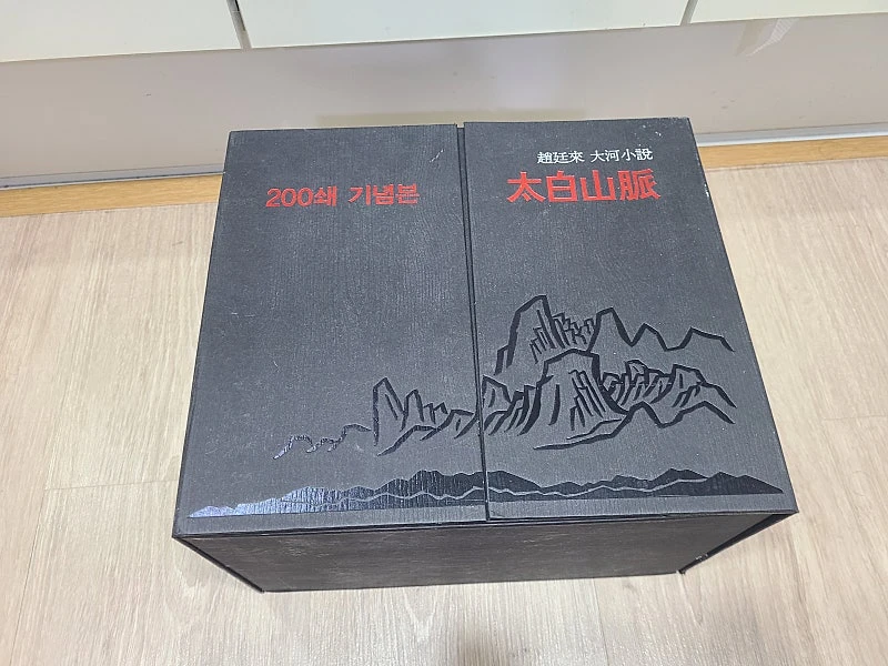 조정래 태백산맥 200쇄 기념본 팝니다. 이미지