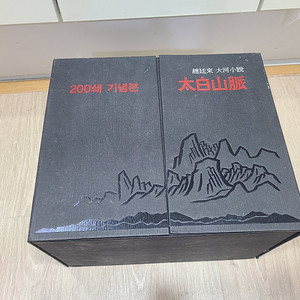 조정래 태백산맥 200쇄 기념본 팝니다. 이미지