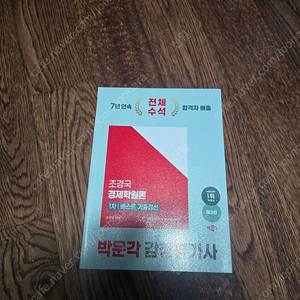 감평사 감정평가사 1차 경제학 원론 조경국 베스트기출정선 팝니다