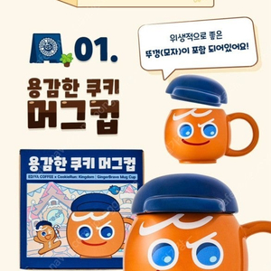 용감한쿠키머그컵 팝니다 쿠키런굿즈 미개봉