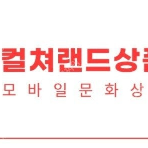 컬쳐랜드 모바일문화상품권 2만원