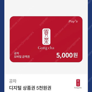 공차 모바일 금액권 5,000원 => 4,500원 2025년 01월 09일까지