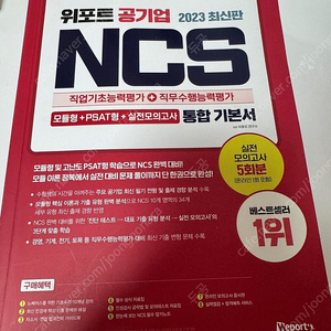 위포트 공기업 NCS 통합 기본서 판매합니다