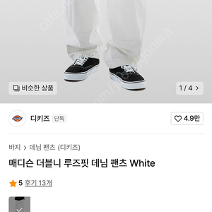 디키즈 더블니 루즈핏 데님 흰색 팔아요