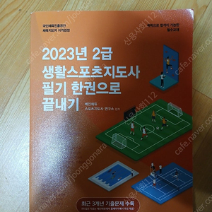 생활스포츠지도사2급 책 판매합니다