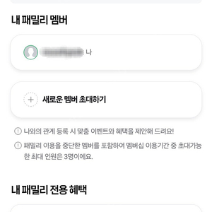 네이버 멤버십 패밀리 1년 3자리 남아있어요