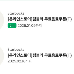 스타벅스 텀블러 무료음료쿠폰 판매합니다.
