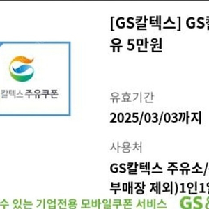 GS칼텍스 모바일 5만원 주유권 팝니다