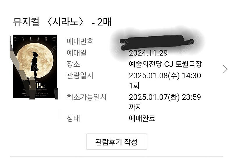 시라노 1월 8일 오후 2시반 공연 R석 2장 24만--0