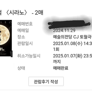 시라노 1월 8일 오후 2시반 공연 R석 2장 24만