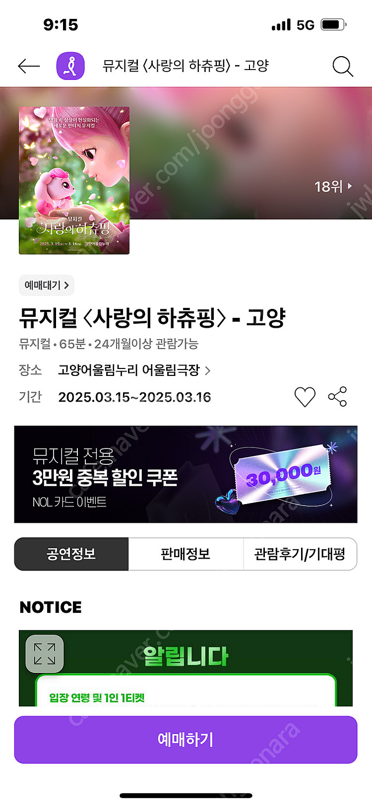 뮤지컬 사랑의 하츄핑(고양)2매--0