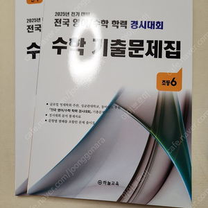 (성대) 수학 학력 경시대회 초등6 기출문제집(2025) 새제품