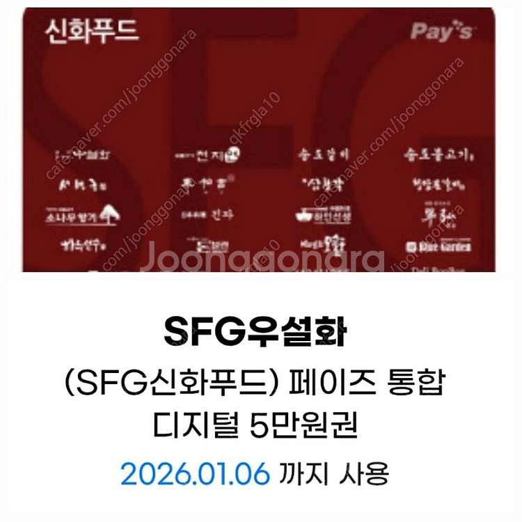 SFG신화푸드5만금액권/상품권-천지연,송도갈비,우설화,...--0