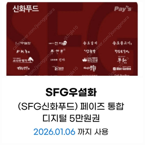 SFG신화푸드5만금액권/상품권-천지연,송도갈비,우설화,긴자,델리봉봉, 서현궁, 동백궁, 청담본갈비,산삼청각.