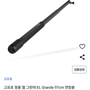 고프로 정품 엘 그란데 EL Grande 97cm 연장봉