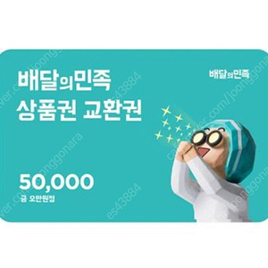 배달의 민족 5만원 기프티콘