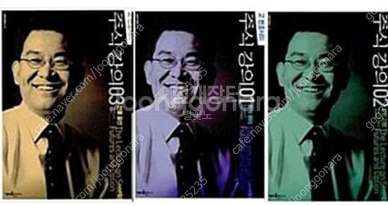 (절판책추천)고변호사의 주식강의1,2,3--0