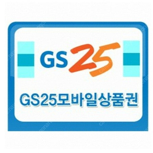 gs25모바일금액권 5천원 2장가능