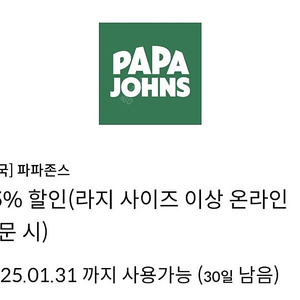 파파존스 35% 할인쿠폰