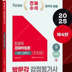 25년 박문각 감정평가사 조경국 경제학원론 기본서 미시편(아예 새책)