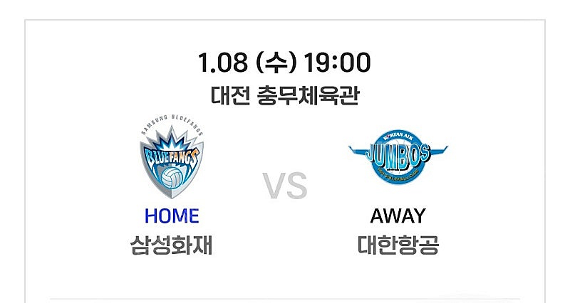 1월8일 대전 19시 남자배구 삼성vs대한항공 서브석B...--0