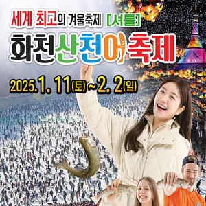 화천 산천어축제 1/11 토요일 성인 2매