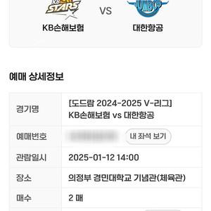 1월 12일(일) kb손해보험 vs 대한항공 티켓 정가양도