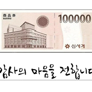 신세계상품권모바일교환권10만원