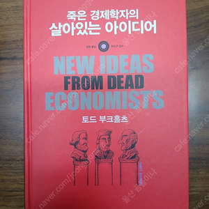 죽은 경제학자의 살아있는 아이디어