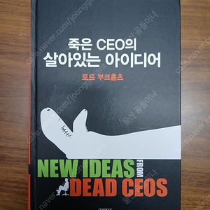 죽은 CEO의 살아있는 아이디어