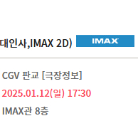 하얼빈 무대인사 1/12 일요일 판교CGV IMAX아이맥스 (2연석/4연석)