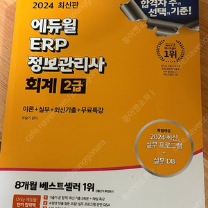 2024 erp 회계2급(새책) / 2021 erp인사 1급