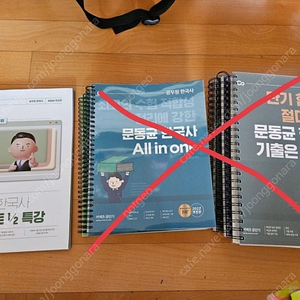 일괄 가격) 공무원교재도서 문동균 한국사 올인원기본서 기출 판서노트1/2특강