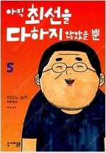 미생/헬퍼/십이야/스위치걸/연놈/아직최선을/유리가면/절...--5