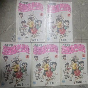 고전만화 희귀만화 1980년대 김영훈 괴짜맹물 팔불출 인생들/ 남국성 짝팔이 / 정재홍 불타는 태양 완결 팝니다