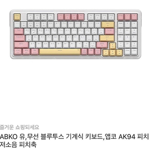 앱코 ak94bt 피치 (저소음 피치축) 구매원함