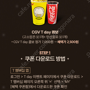 CGV T day 콤보 2,500원 구매쿠폰 (500원)