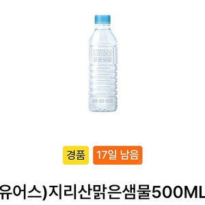 gs25 유어스 지리산맑은샘물 500ml(~1.25일까지)-200